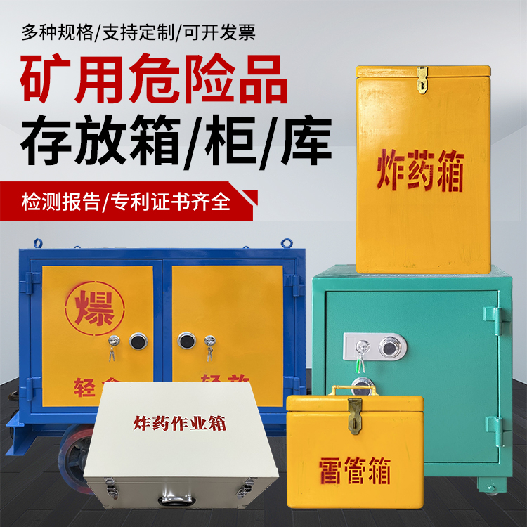 站前爆破作业安全关键：为何必须配备专业危险品存放箱